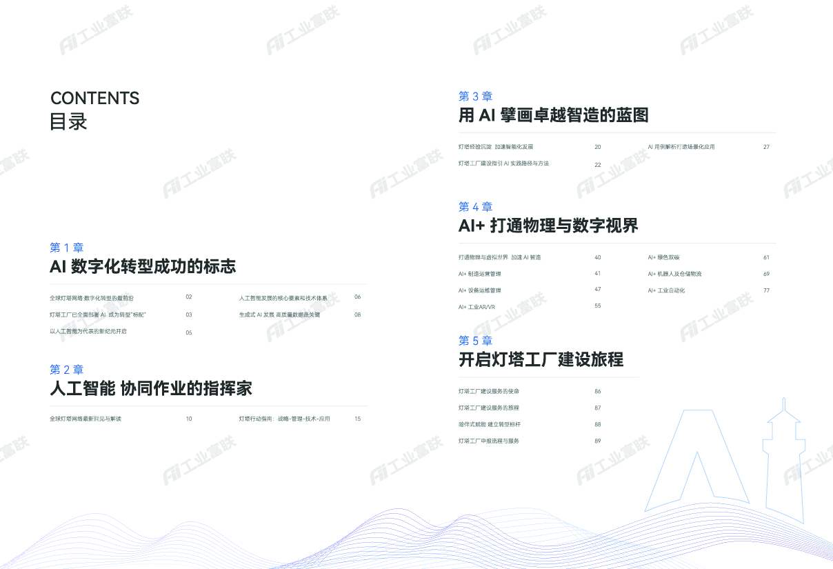 2024解读最新灯塔工厂：AI智造实践路径与方法